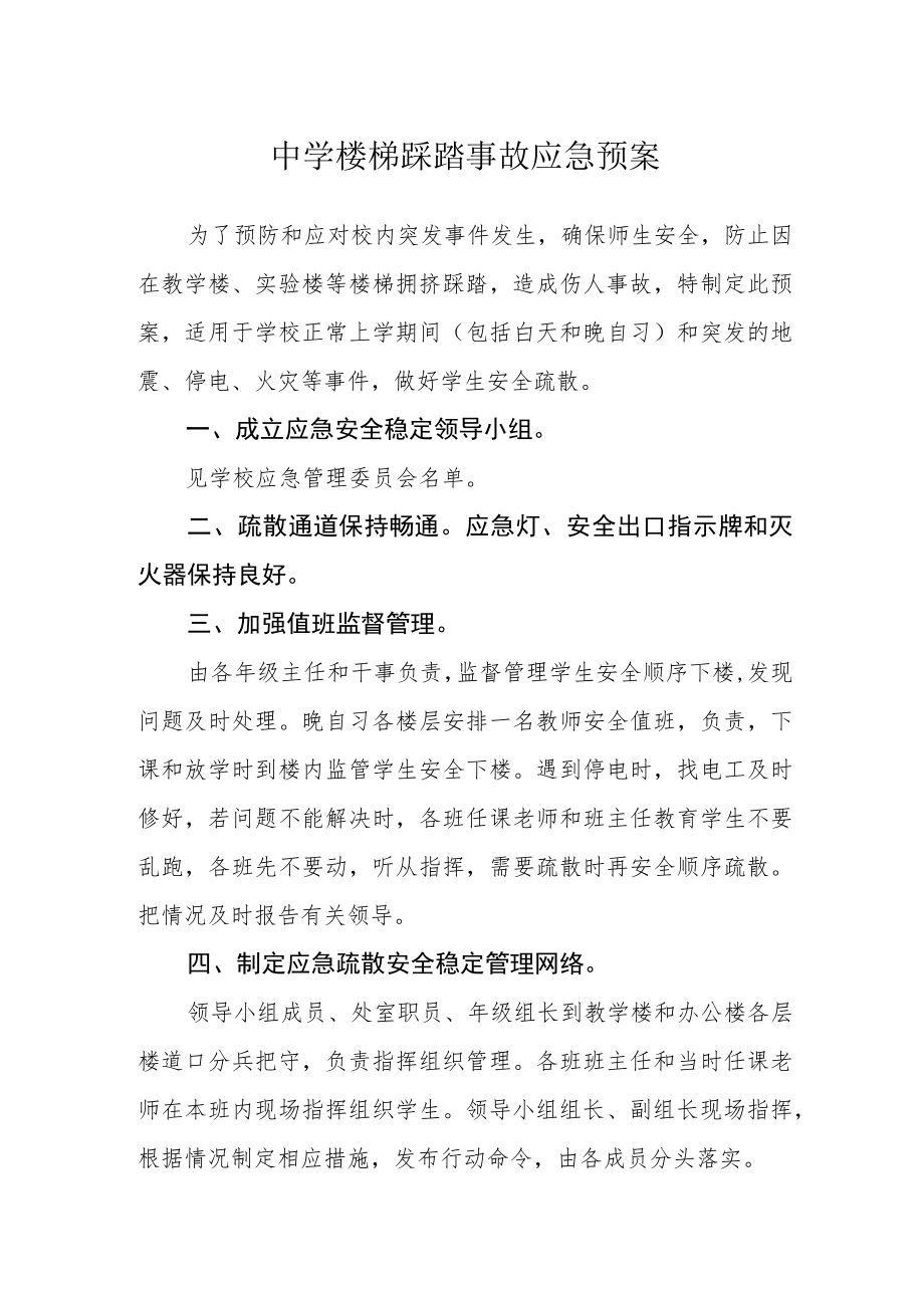 中学楼梯踩踏事故应急预案.docx_第1页