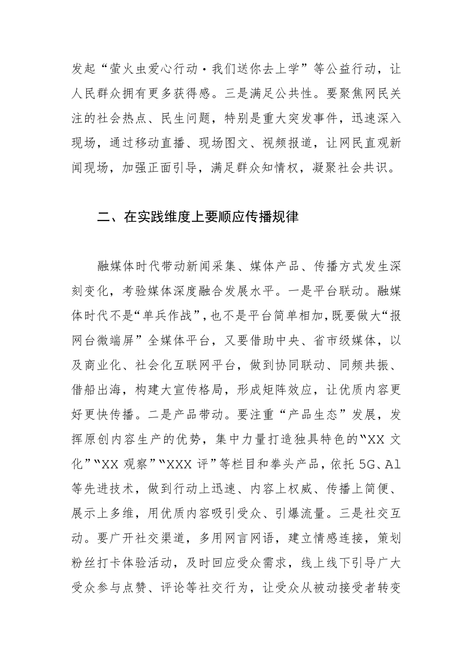 【融媒体中心建设工作体会文章】做好融媒体时代新闻舆论工作.docx_第2页