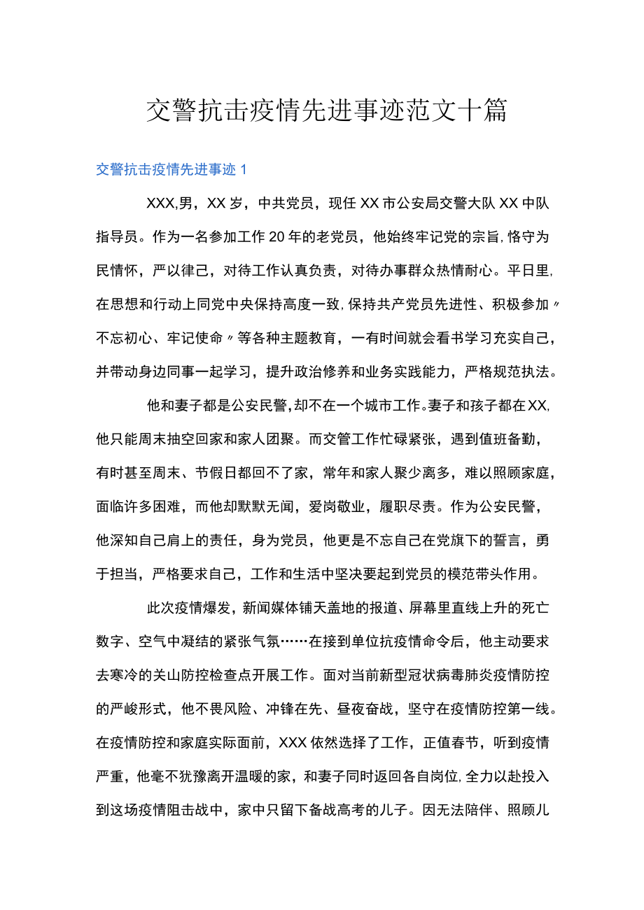 交警抗击疫情先进事迹范文十篇.docx_第1页