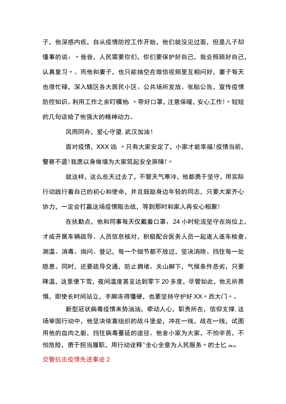 交警抗击疫情先进事迹范文十篇.docx_第2页