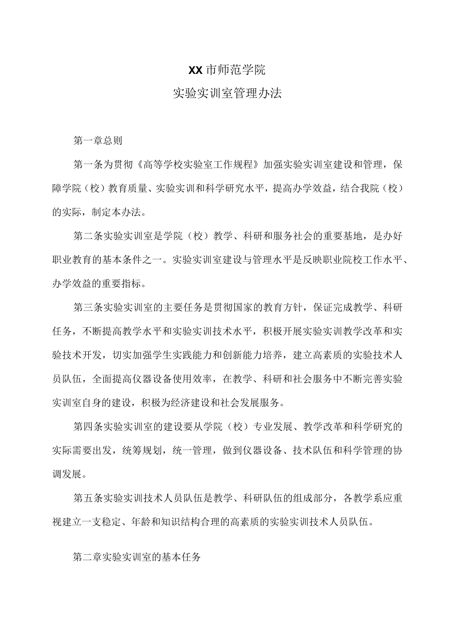 XX市师范学院实验实训室管理办法.docx_第1页