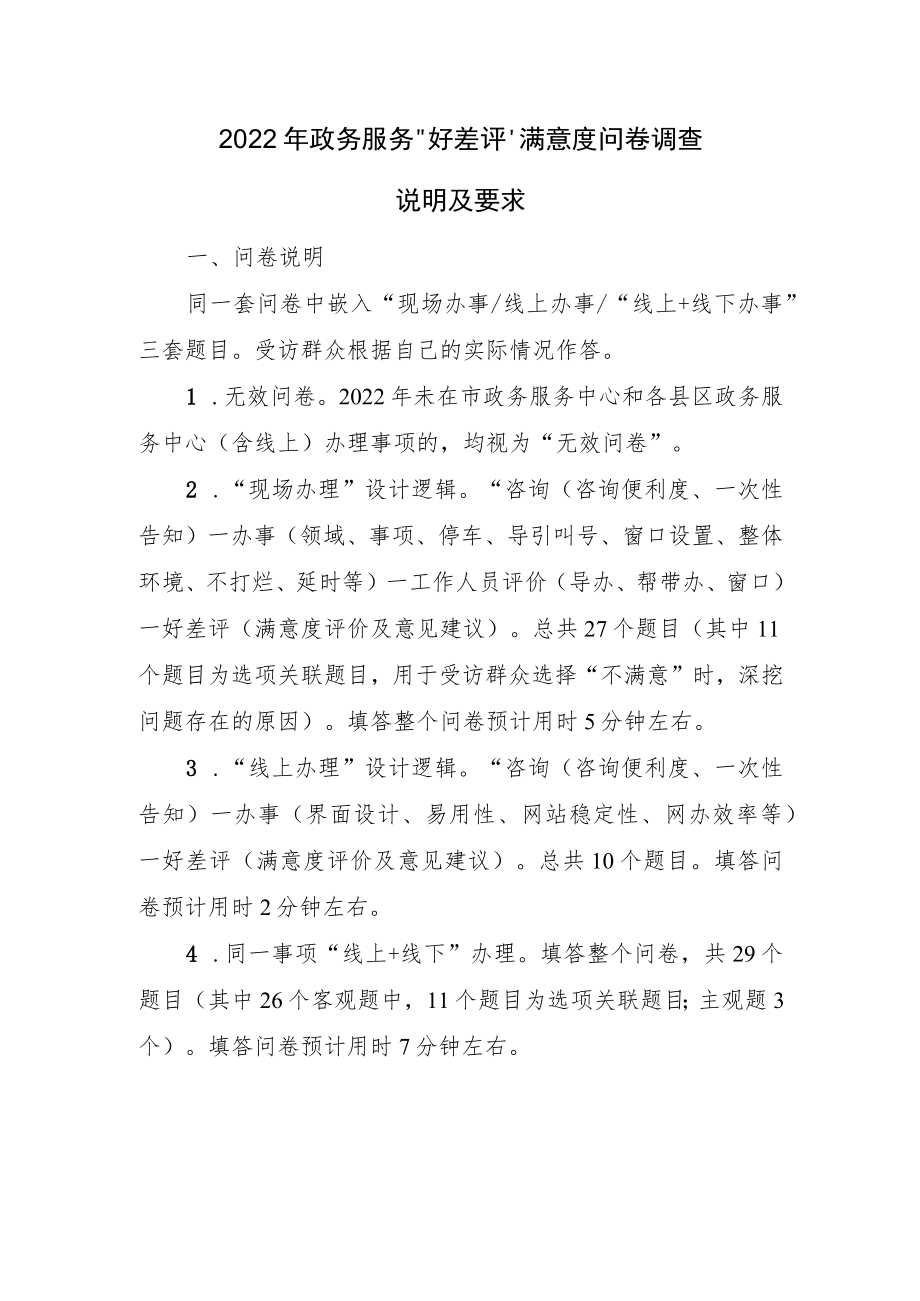 2022年政务服务“好差评”满意度问卷调查说明及要求.docx_第1页