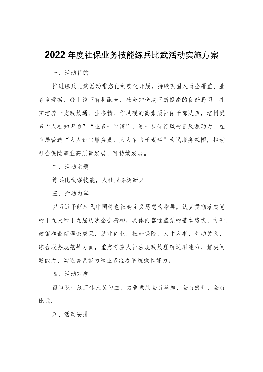 2022年度社保业务技能练兵比武活动实施方案.docx_第1页