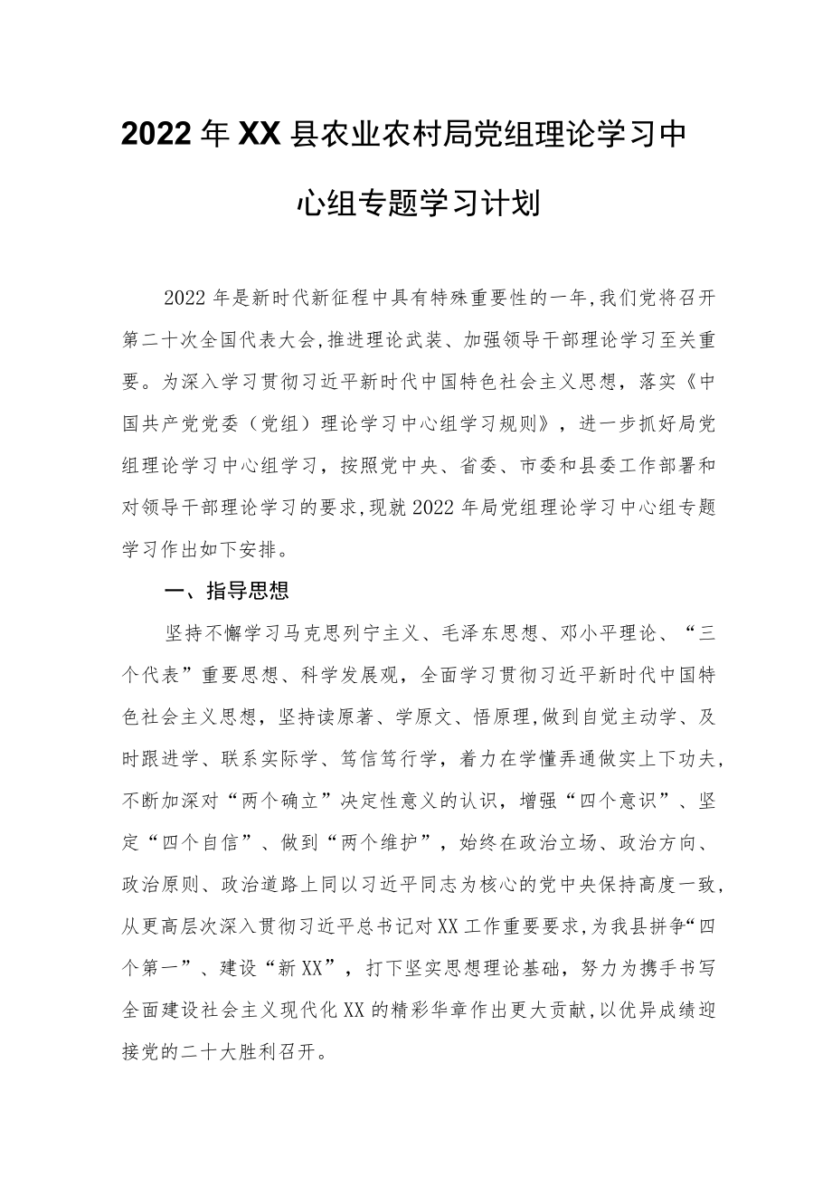 2022年XX县农业农村局党组理论学习中心组专题学习计划.docx_第1页