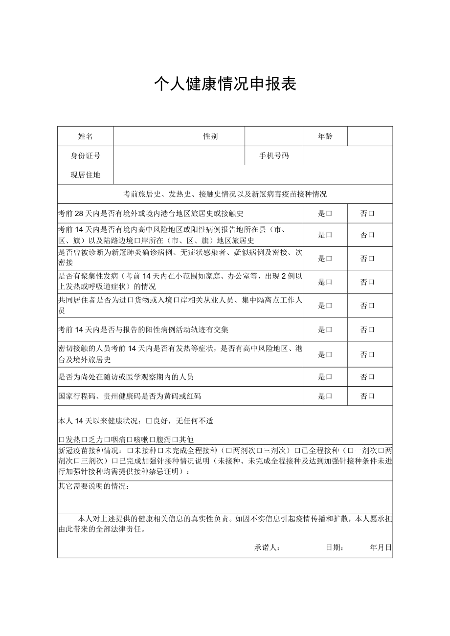 个人健康情况申报表.docx_第1页