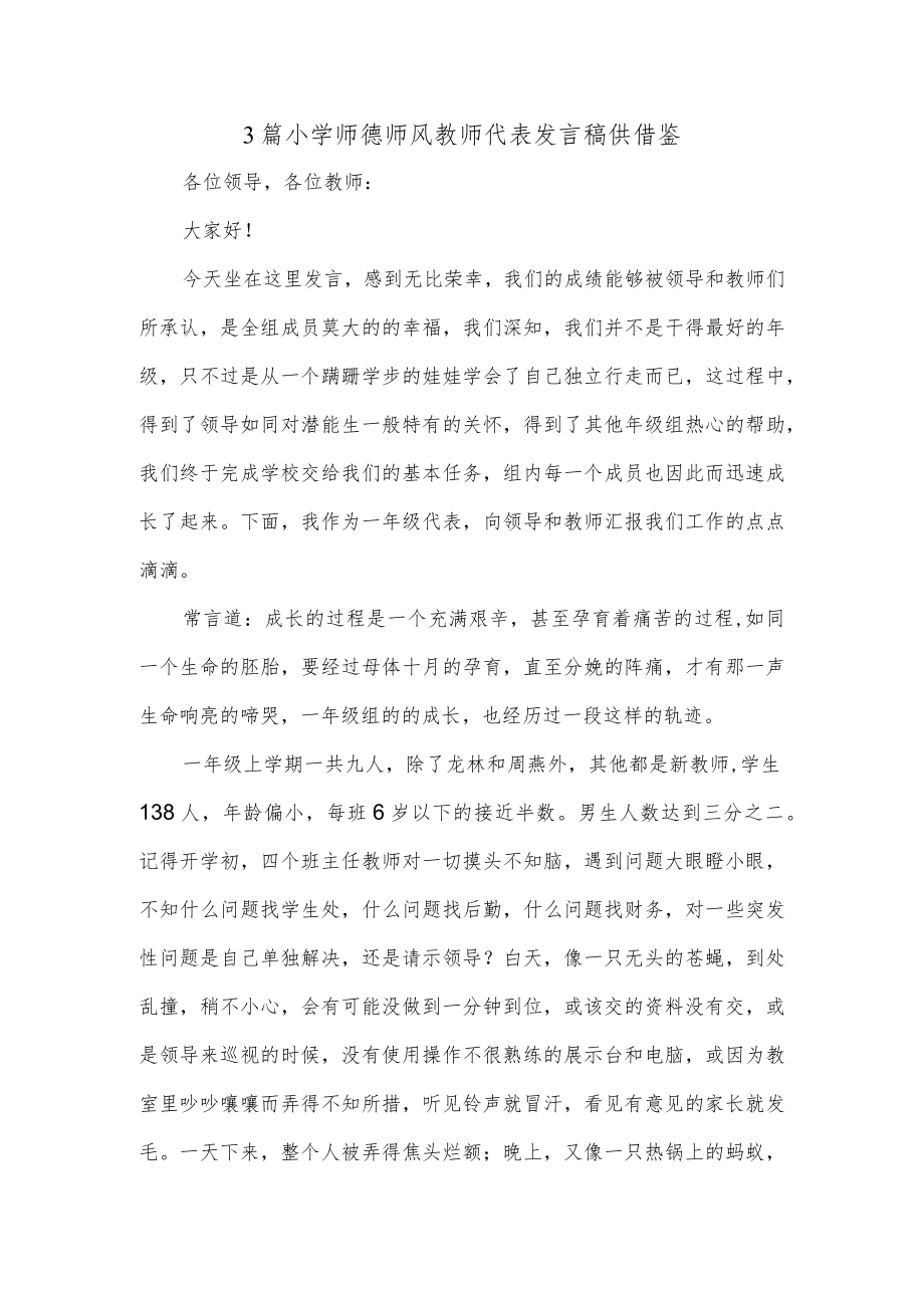 3篇小学师德师风教师代表发言稿供借鉴.docx_第1页