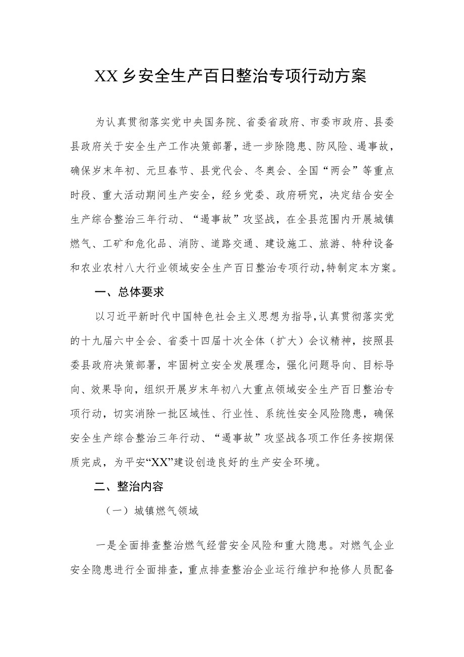 XX乡安全生产百日整治专项行动方案.docx_第1页