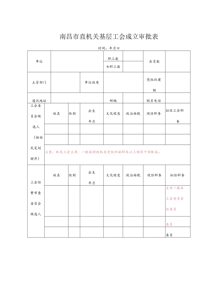 9、南昌市直机关行政和事业单位工会成立工会请示材料.docx_第2页