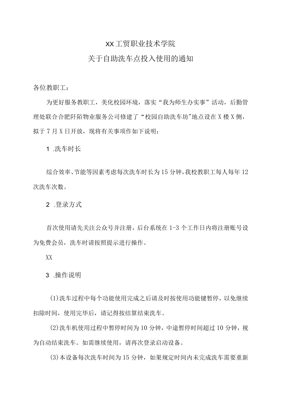 XX工贸职业技术学院关于自助洗车点投入使用的通知.docx_第1页