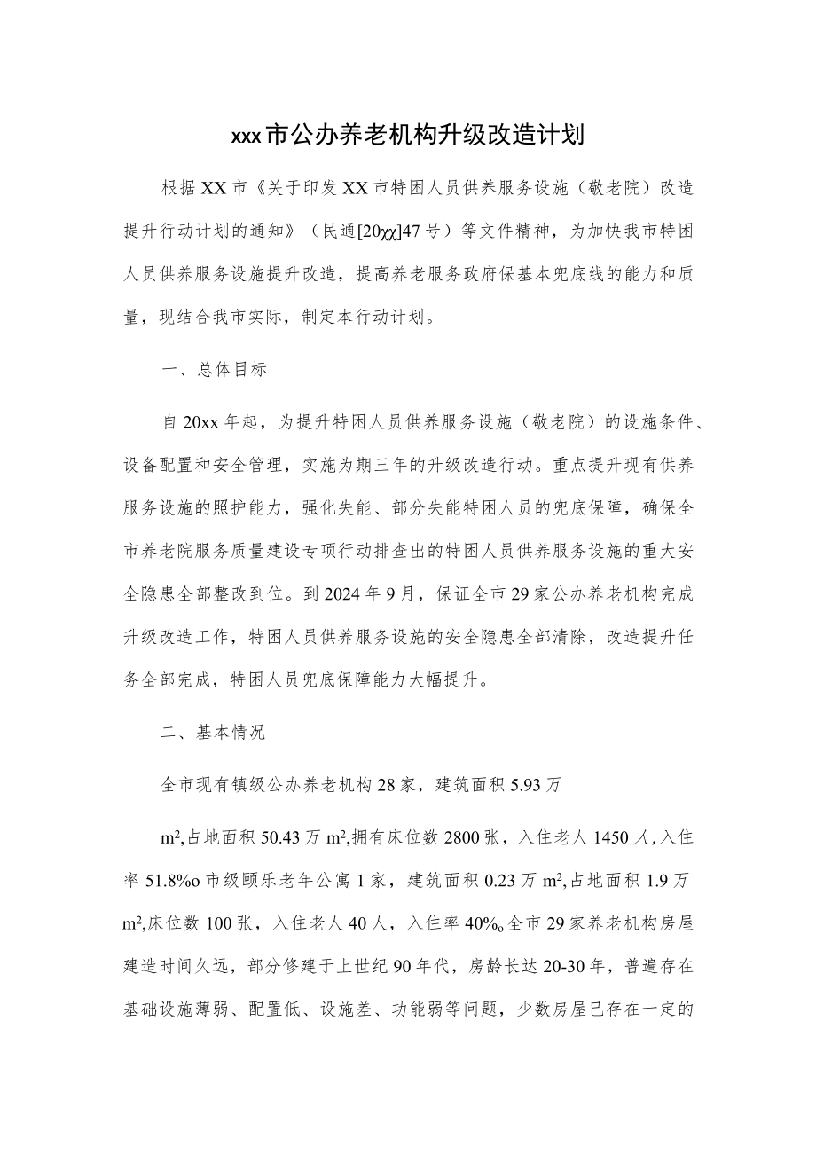 xxx市公办养老机构升级改造计划.docx_第1页