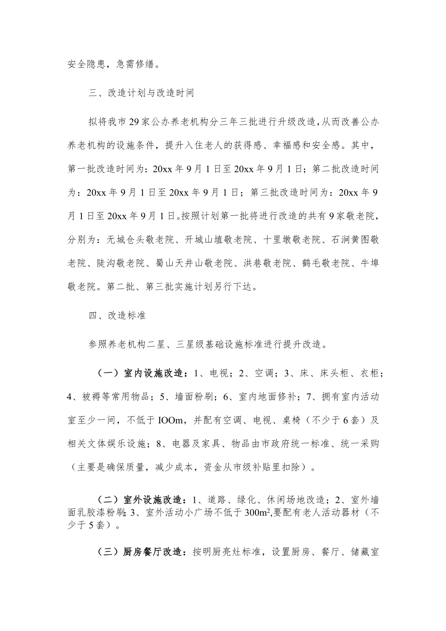 xxx市公办养老机构升级改造计划.docx_第2页