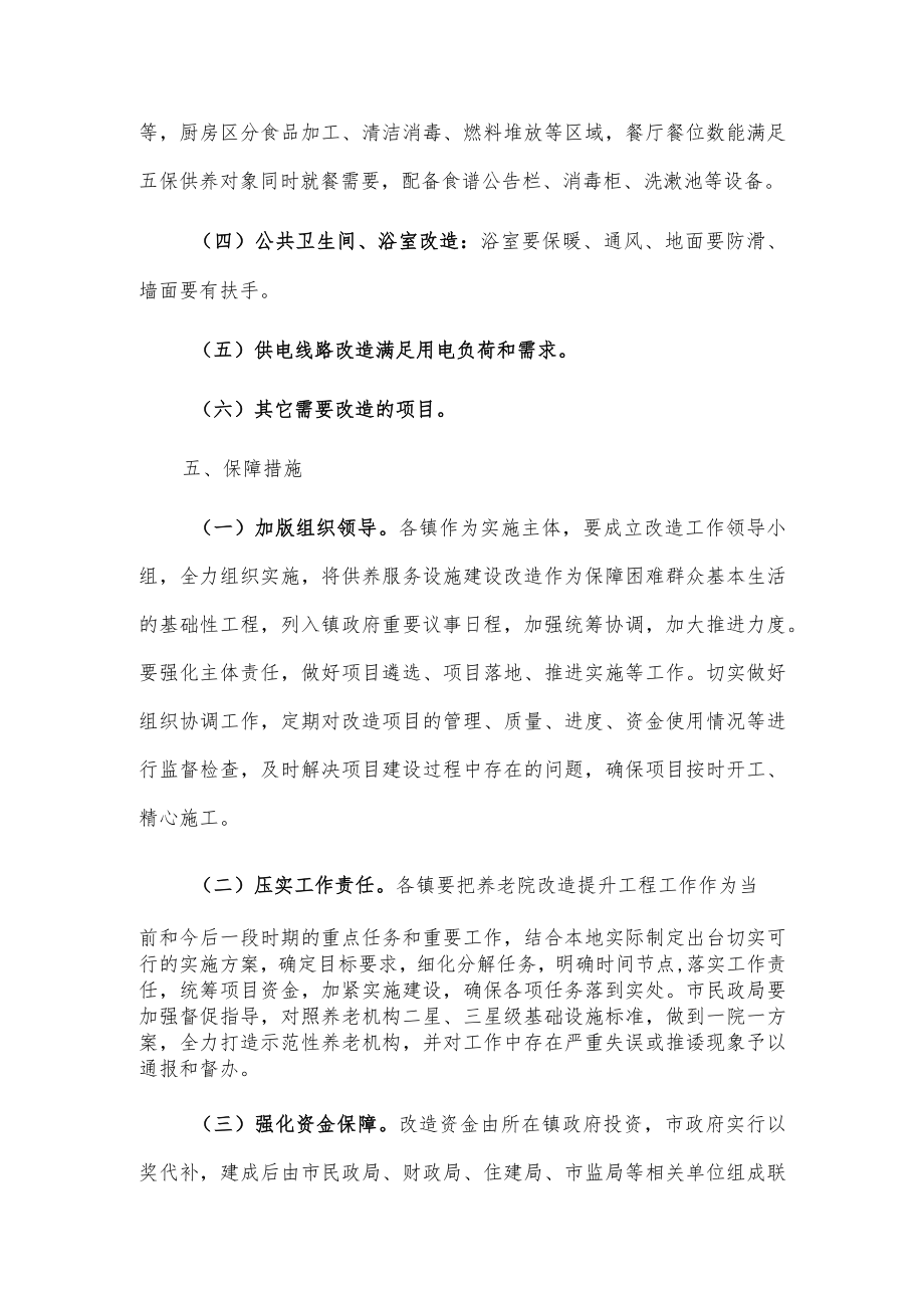 xxx市公办养老机构升级改造计划.docx_第3页