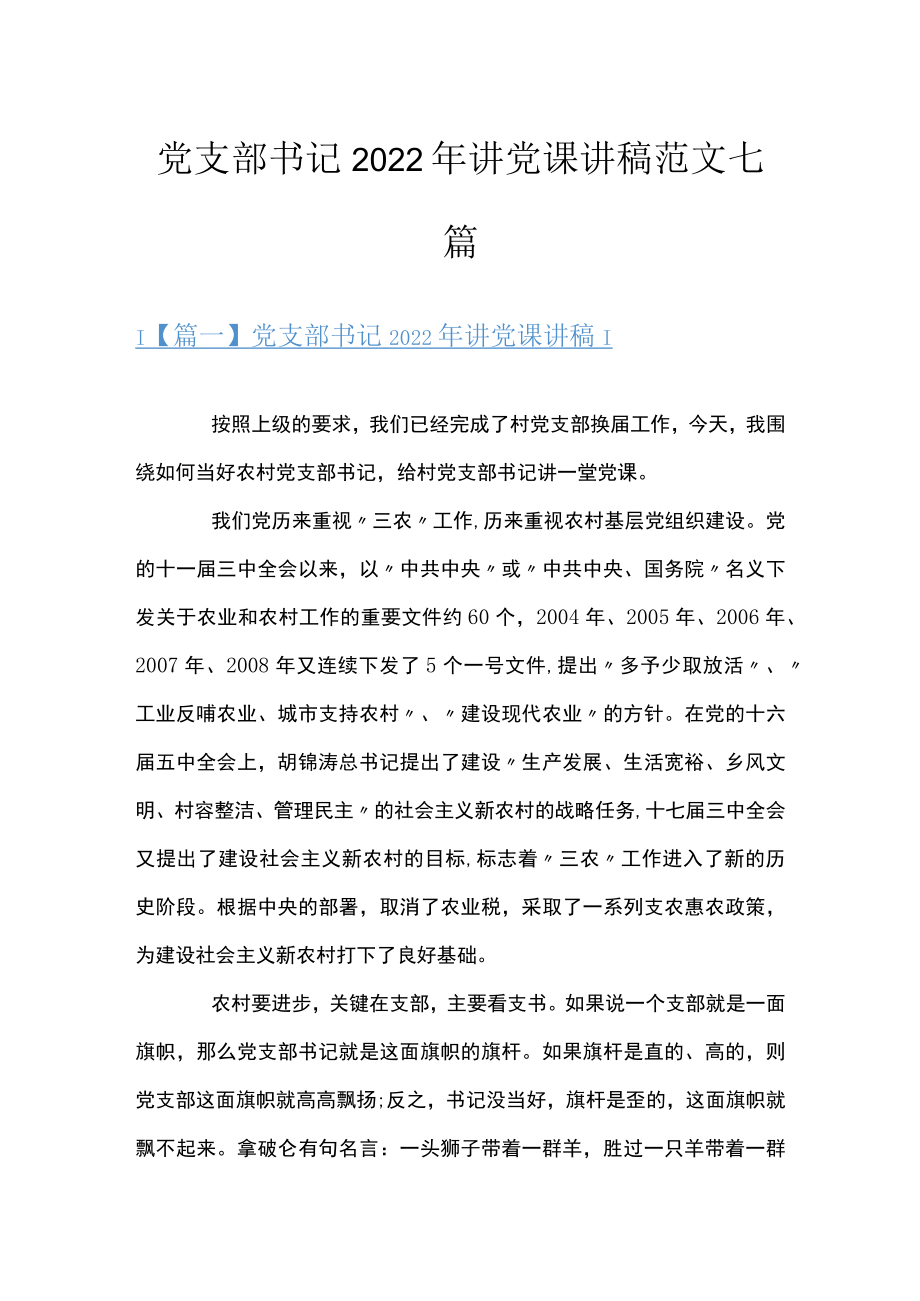 党支部书记2022年讲党课讲稿范文七篇.docx_第1页