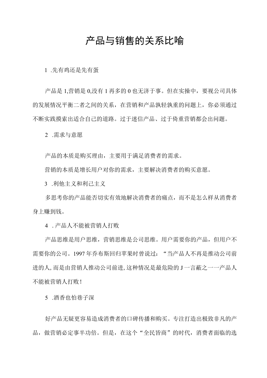 产品与销售的关系比喻.docx_第1页