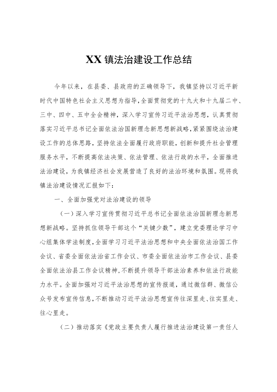 XX镇法治建设工作总结.docx_第1页