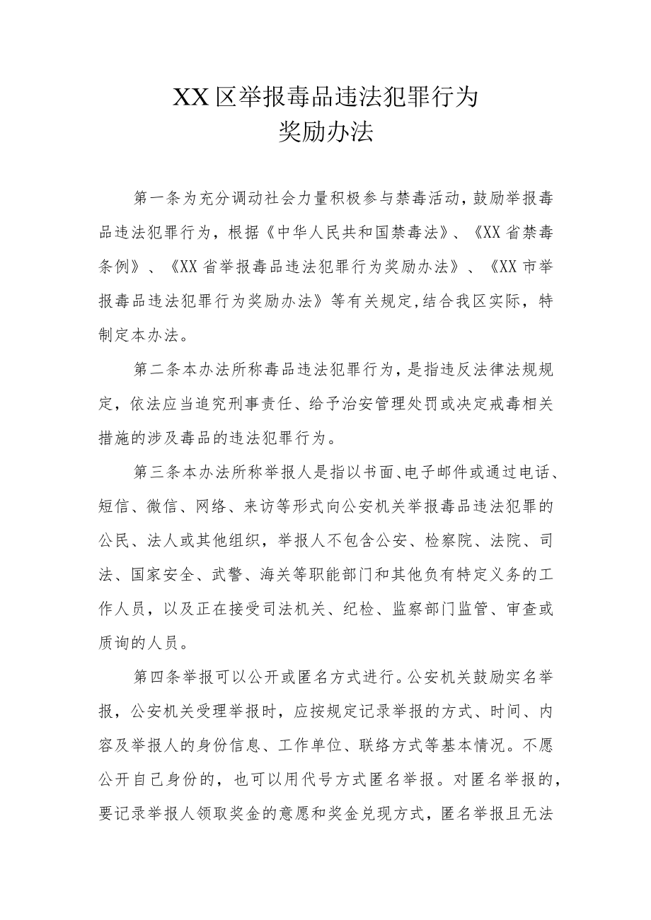 XX区举报毒品违法犯罪行为奖励办法.docx_第1页