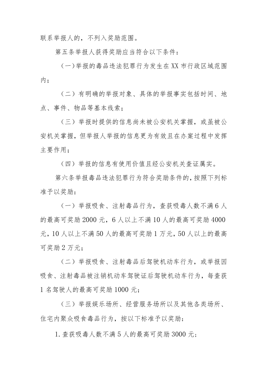 XX区举报毒品违法犯罪行为奖励办法.docx_第2页