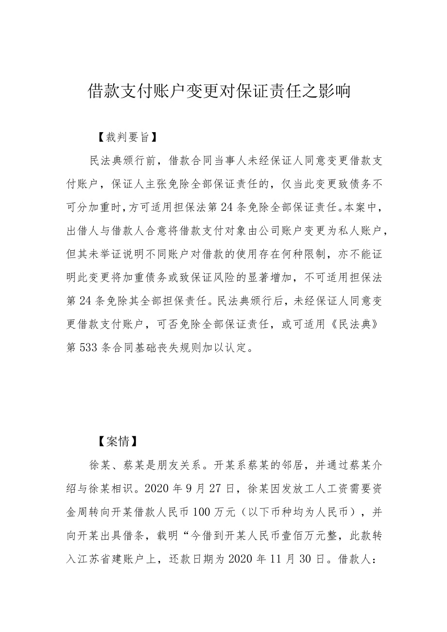 借款支付账户变更对保证责任之影响.docx_第1页