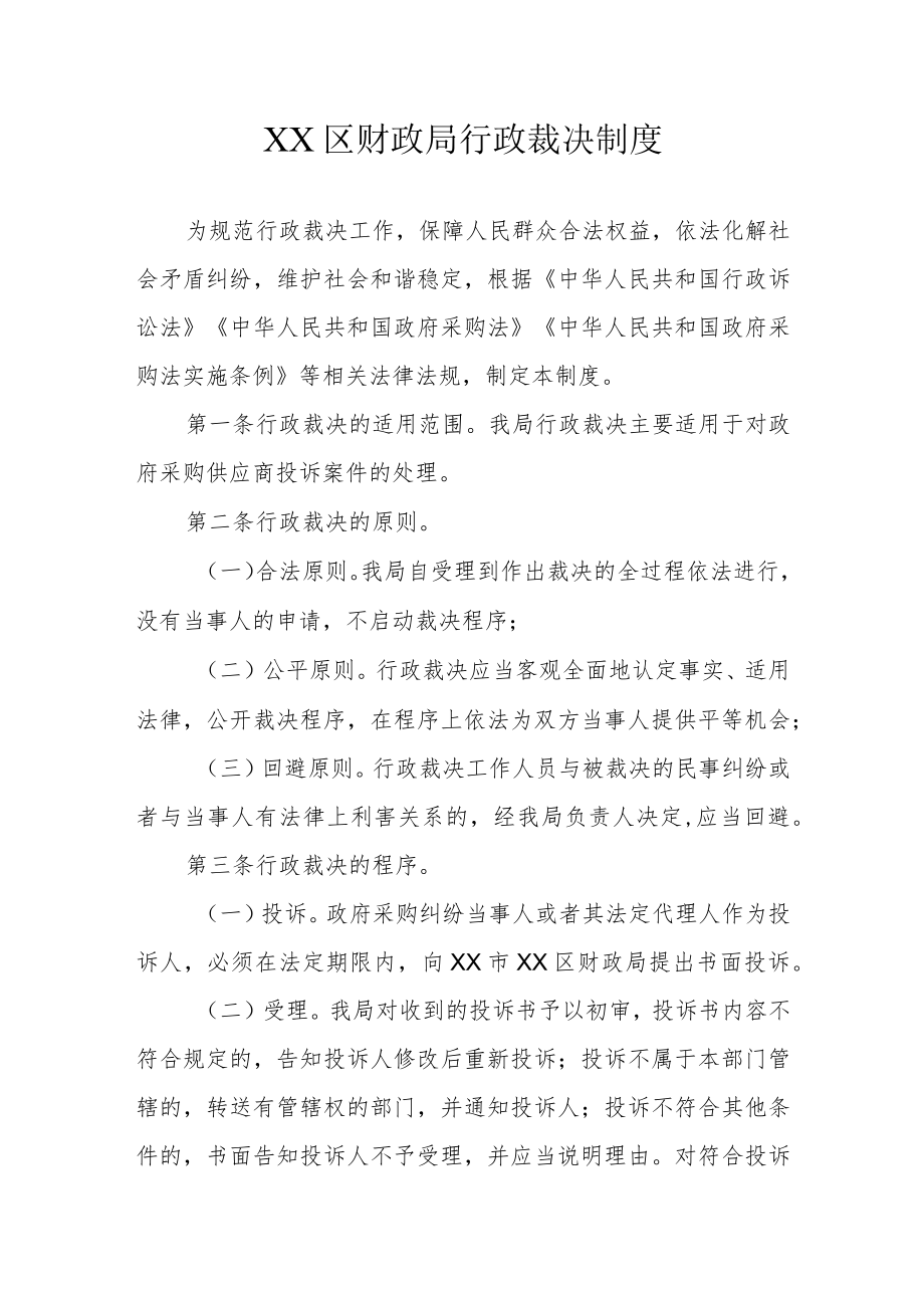 XX区财政局行政裁决制度.docx_第1页