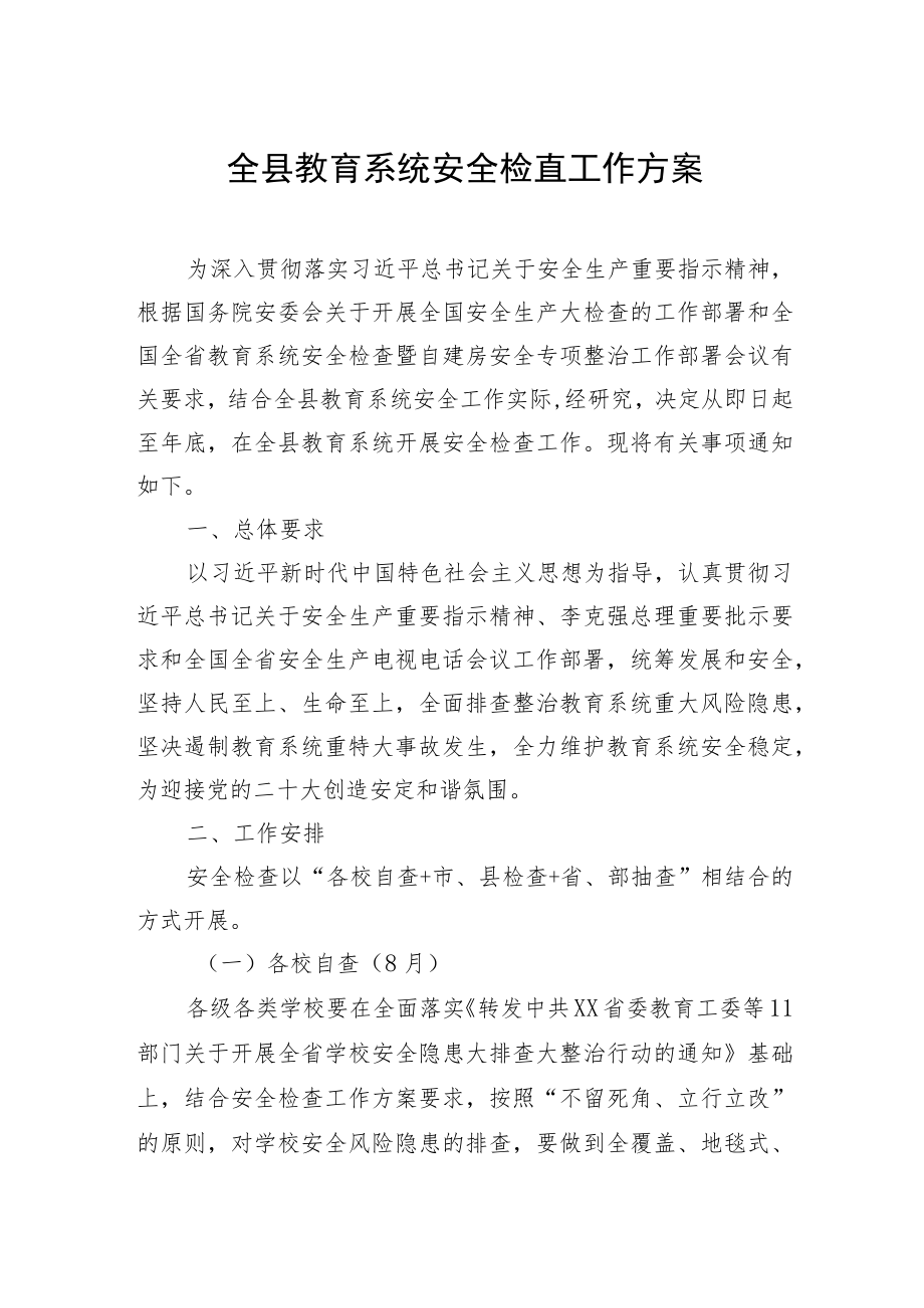 全县教育系统安全检查工作方案.docx_第1页