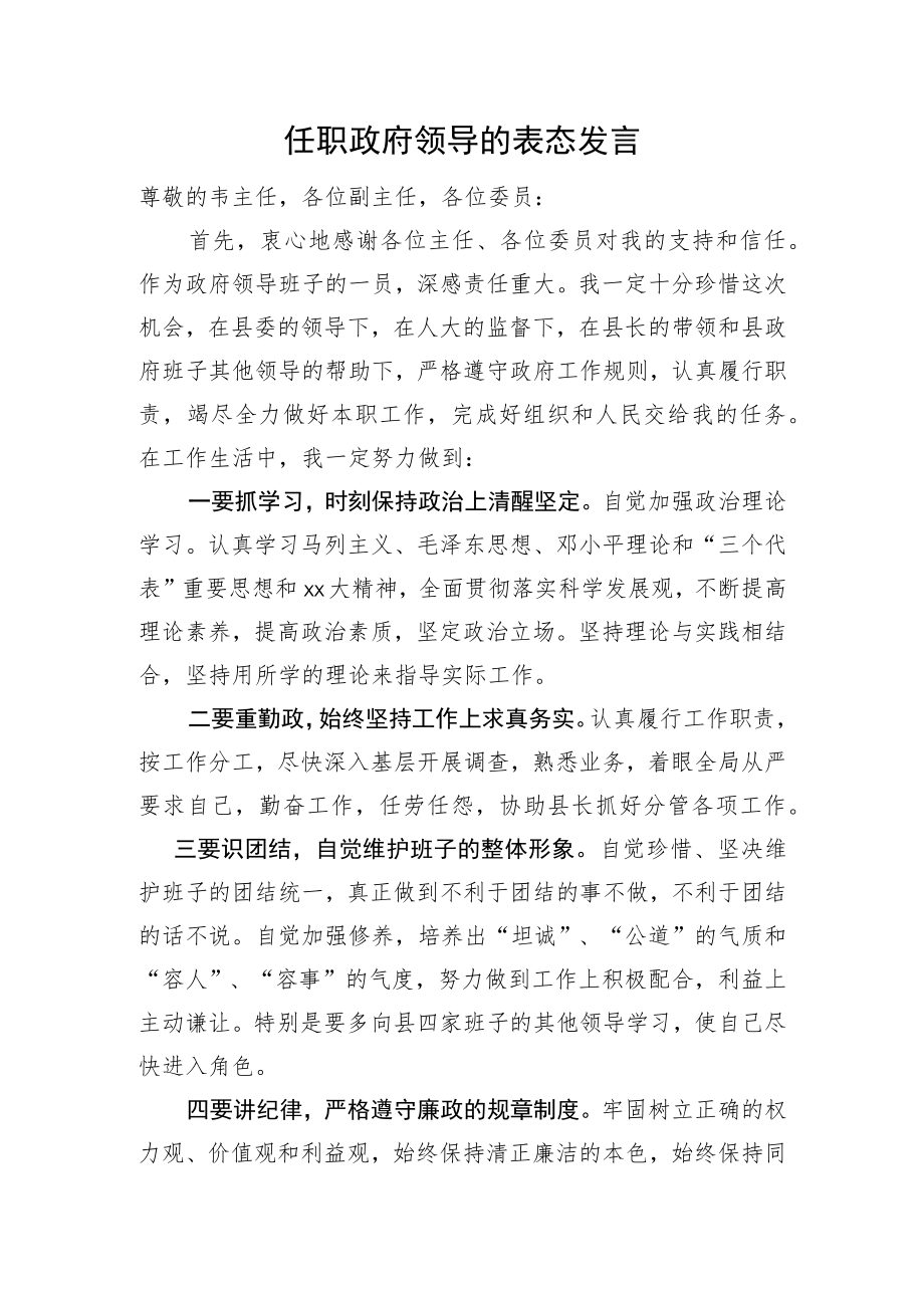 任职政府领导的表态发言.docx_第1页