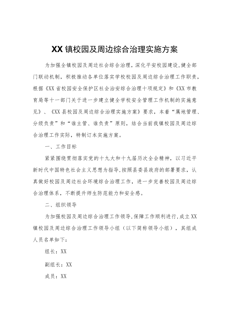 XX镇校园及周边综合治理实施方案.docx_第1页