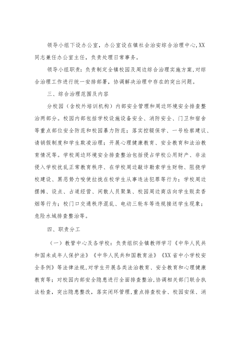 XX镇校园及周边综合治理实施方案.docx_第2页