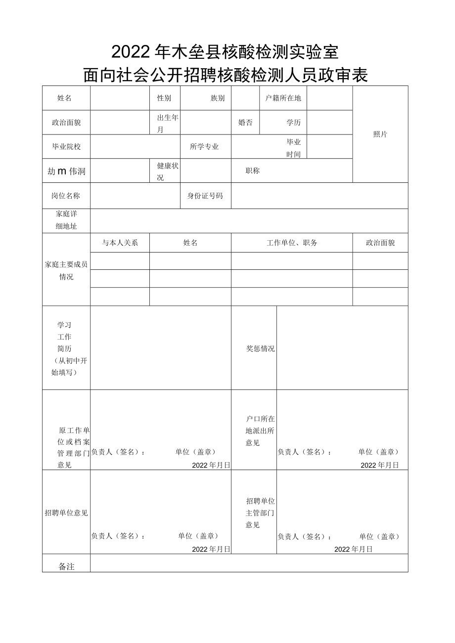 2022年木垒县核酸检测实验室面向社会公开招聘核酸检测人员政审表.docx_第1页