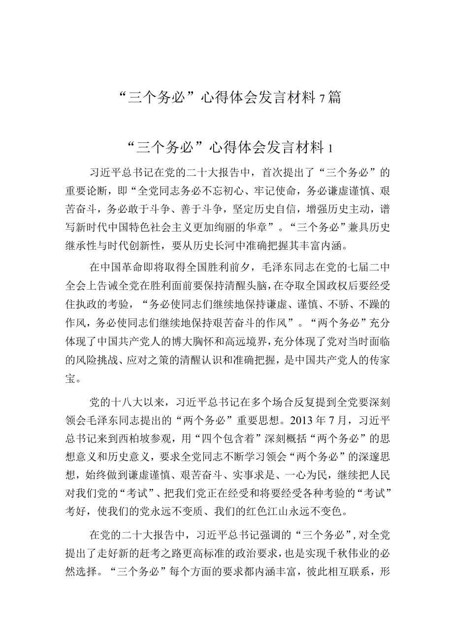 “三个务必”心得体会发言材料7篇.docx_第1页