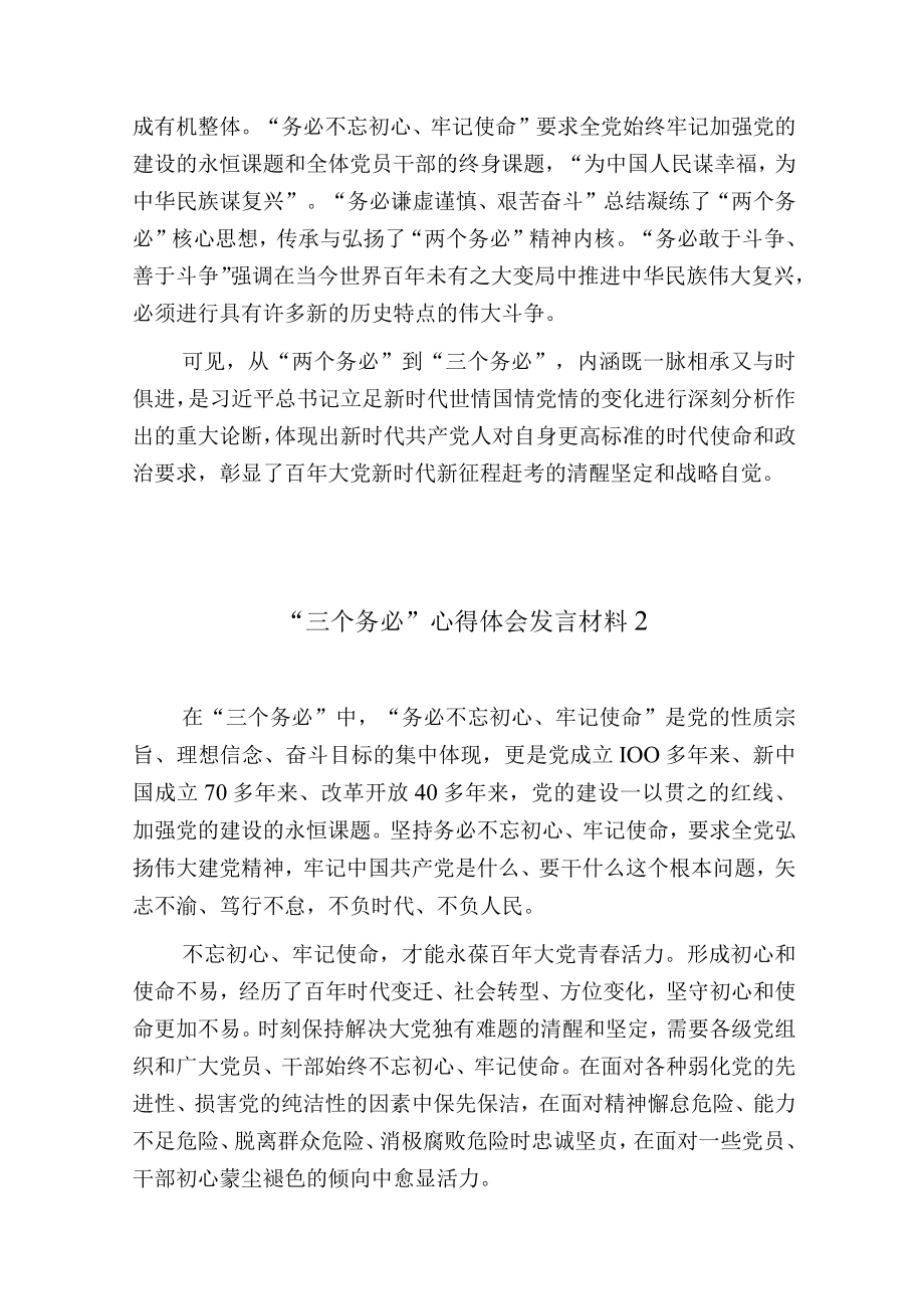 “三个务必”心得体会发言材料7篇.docx_第2页