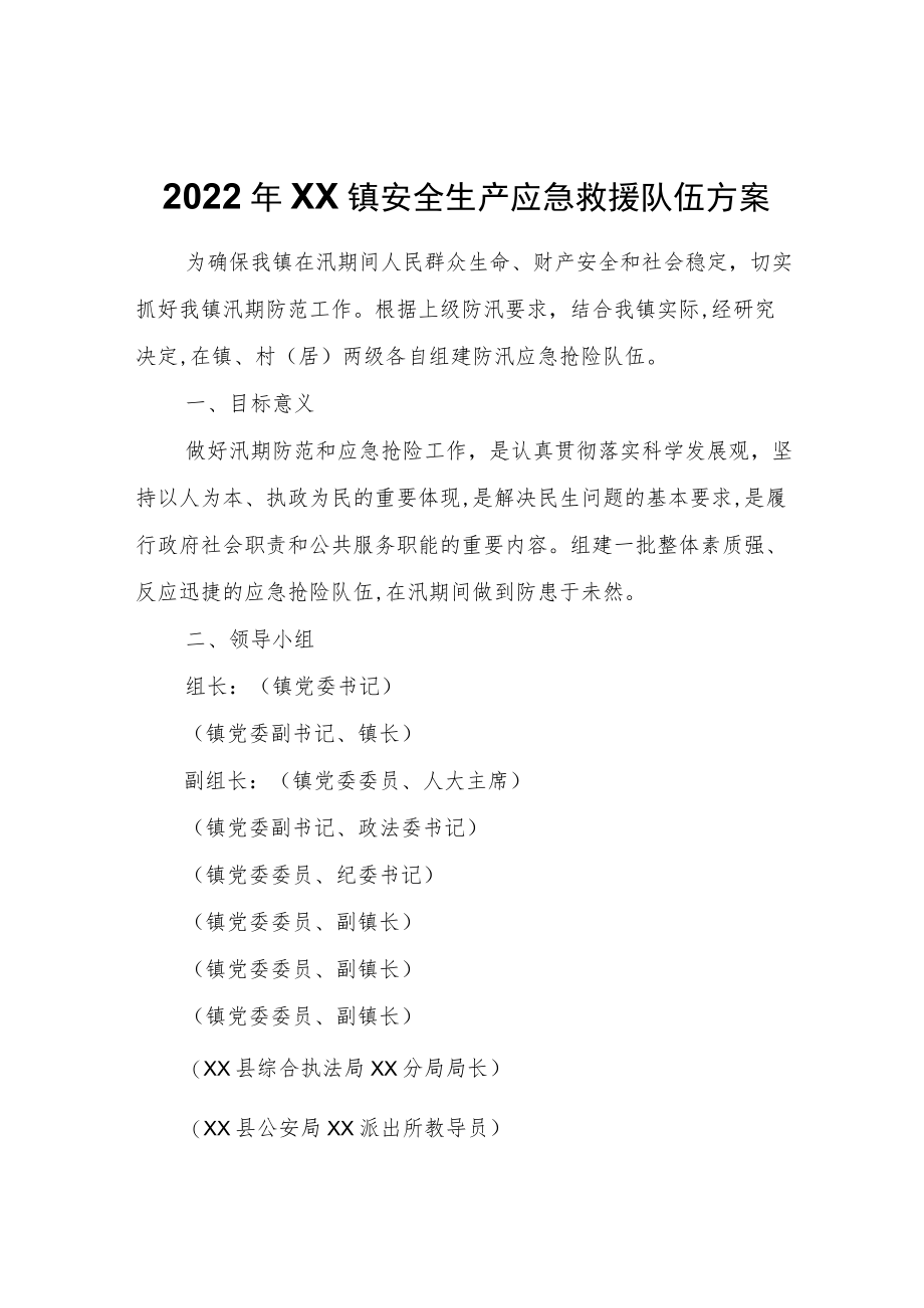 2022年XX镇安全生产应急救援队伍方案.docx_第1页