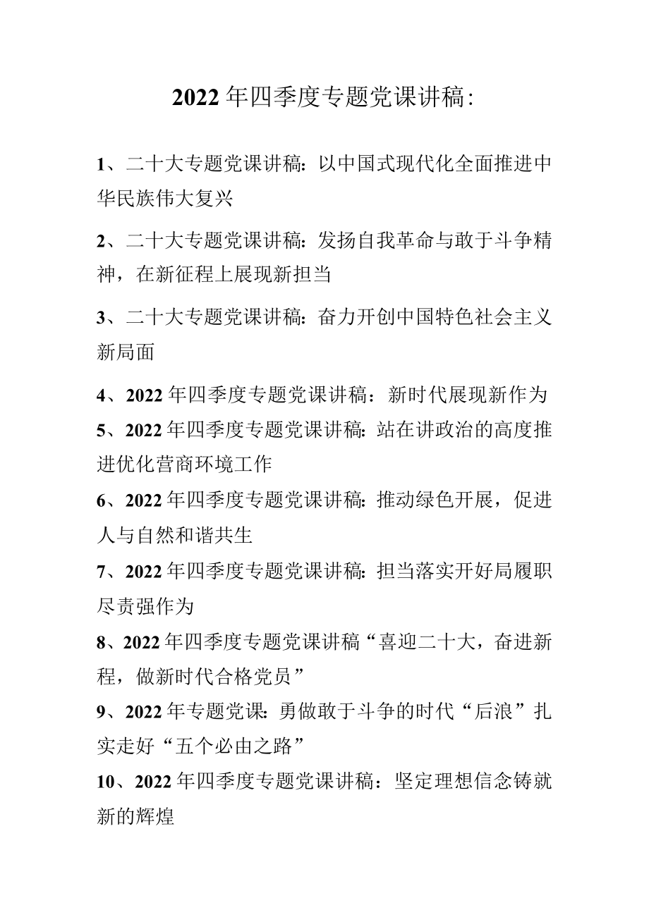 2022年第四季度专题党课讲稿汇编 10篇.docx_第1页