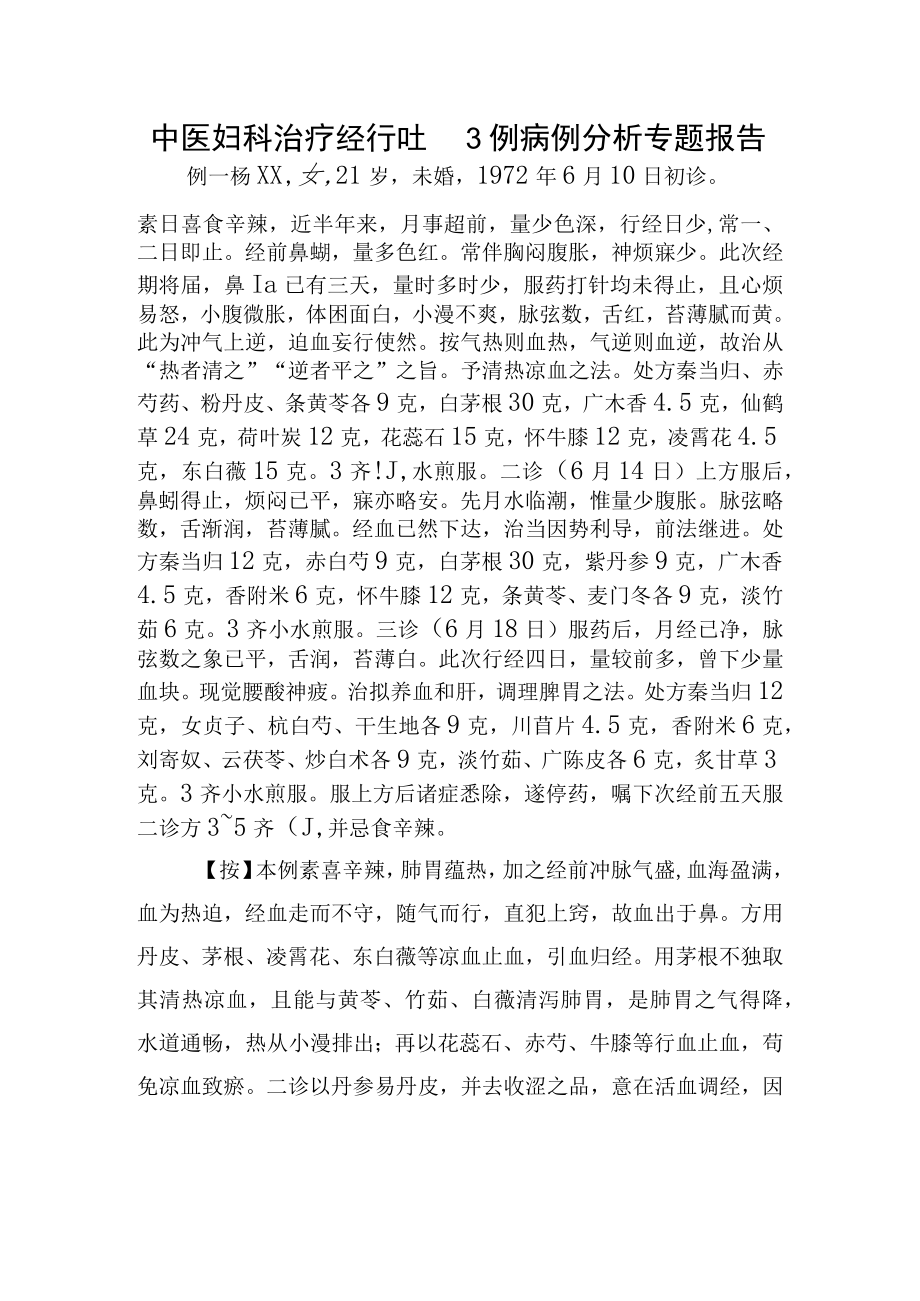 中医妇科治疗经行吐衄3例病例分析专题报告.docx_第1页