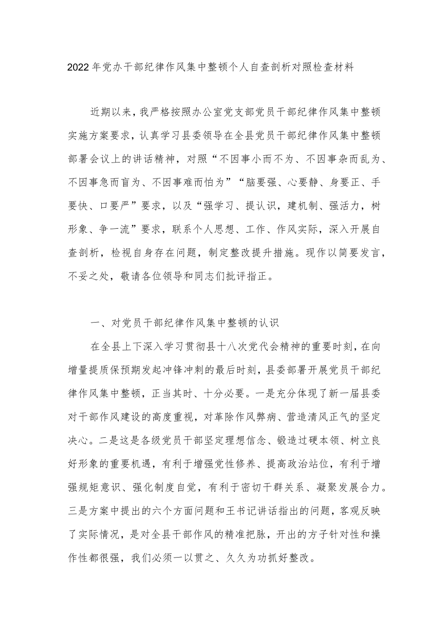 2022年党办干部纪律作风集中整顿个人自查剖析对照检查材料.docx_第1页