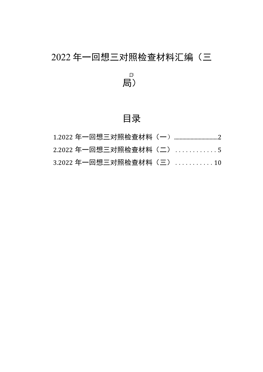 2022年一回顾三对照检查材料汇编（三篇）.docx_第1页