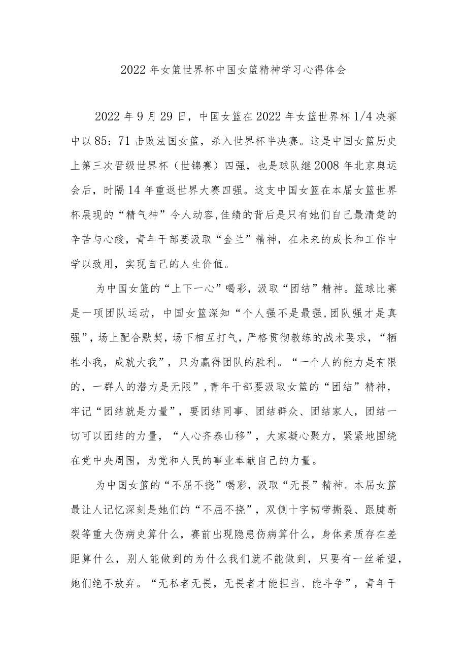 2022年女篮世界杯中国女篮精神学习心得体会2篇.docx_第1页