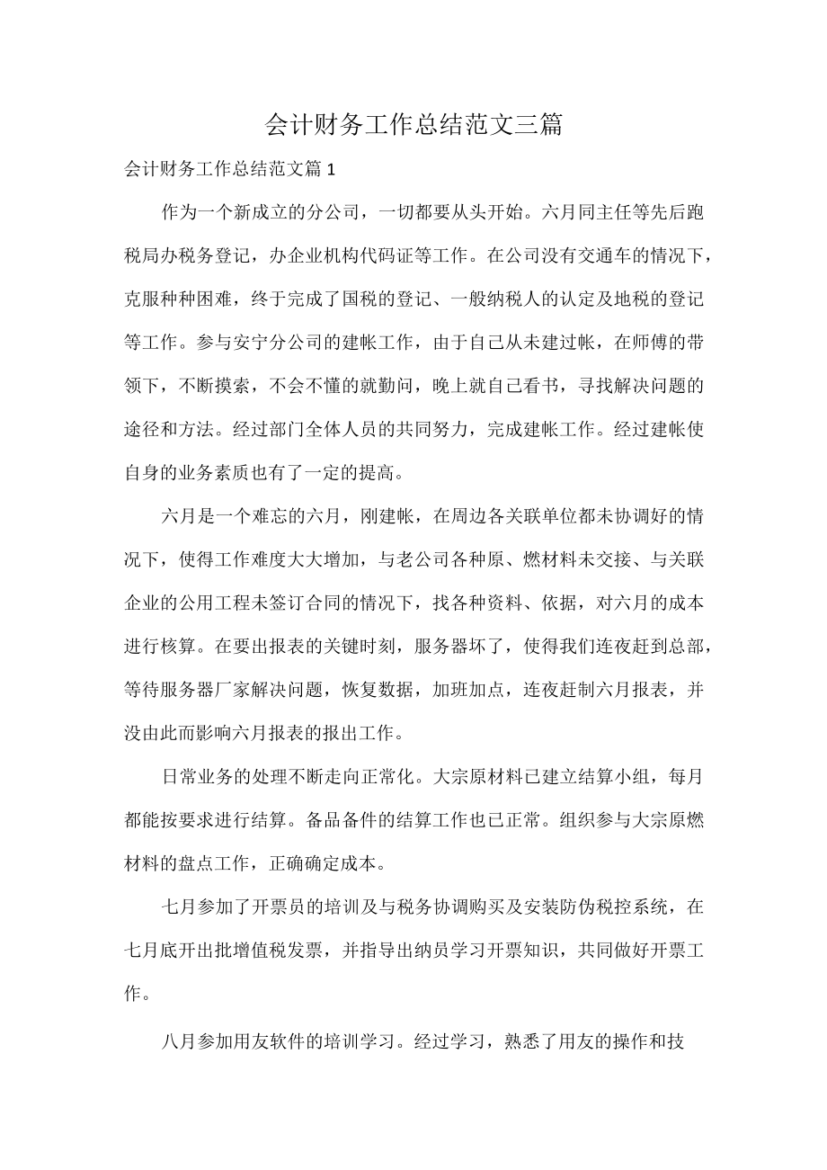 会计财务工作总结范文三篇.docx_第1页