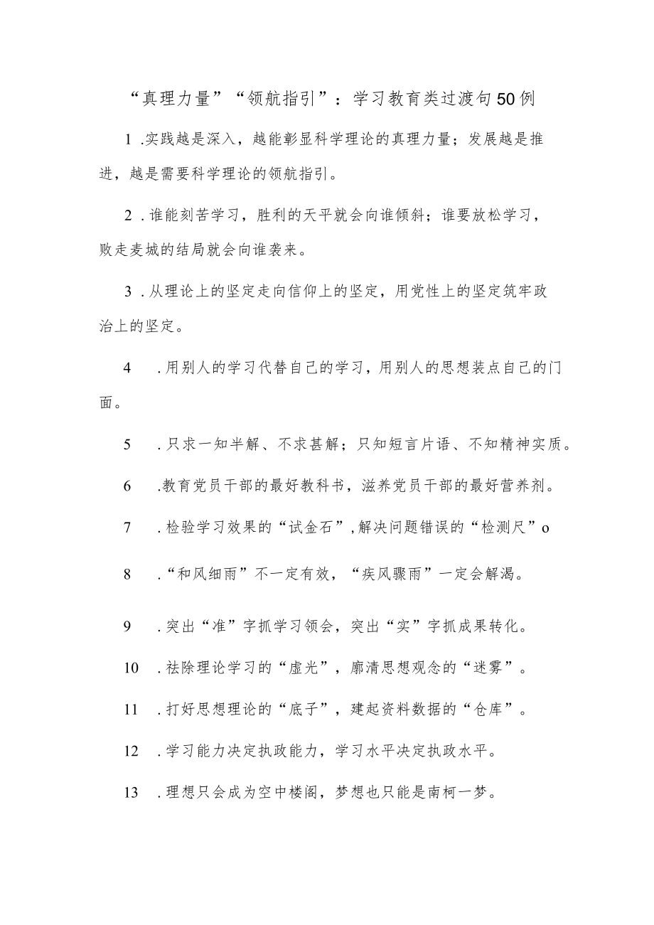 “真理力量”“领航指引”：学习教育类过渡句(50例).docx_第1页