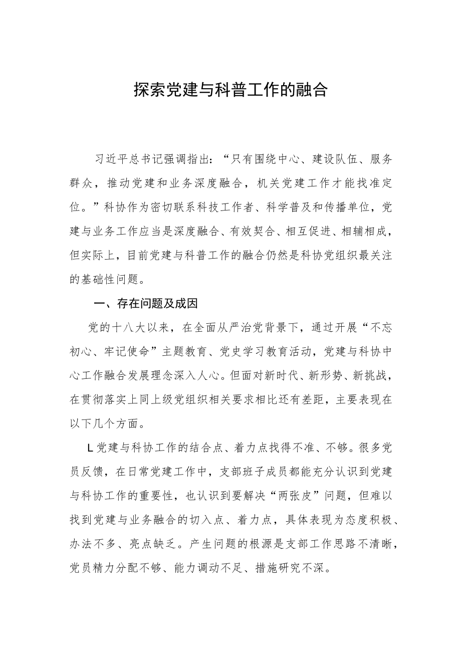 党建与科普关系调研课题.docx_第1页