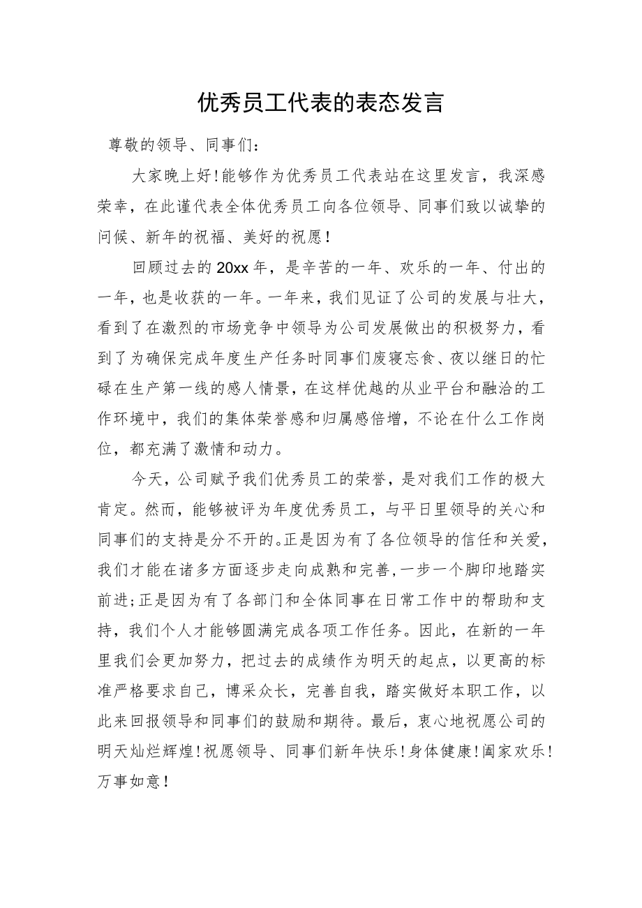 优秀员工代表的表态发言.docx_第1页