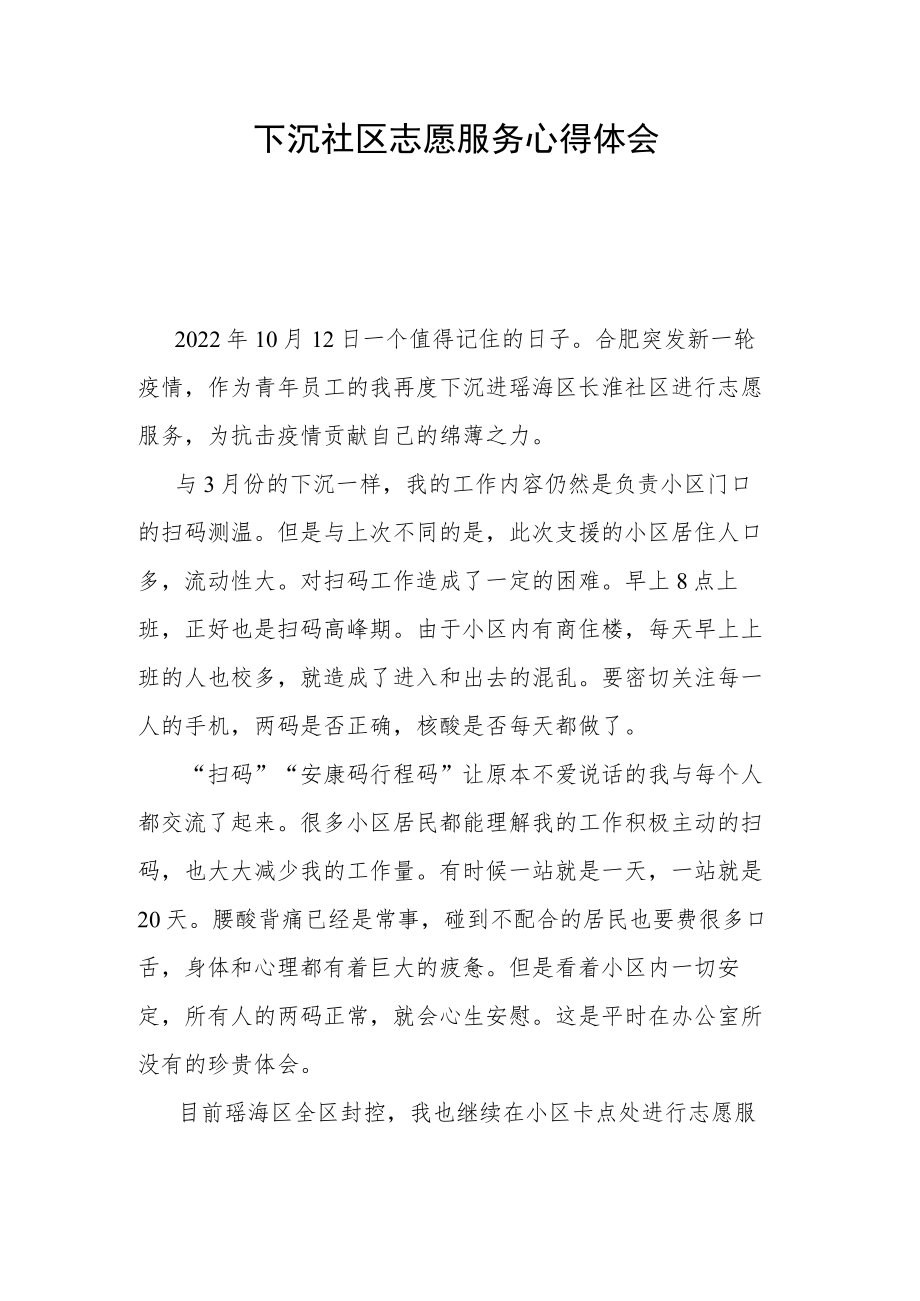 下沉社区志愿服务心得体会.docx_第1页