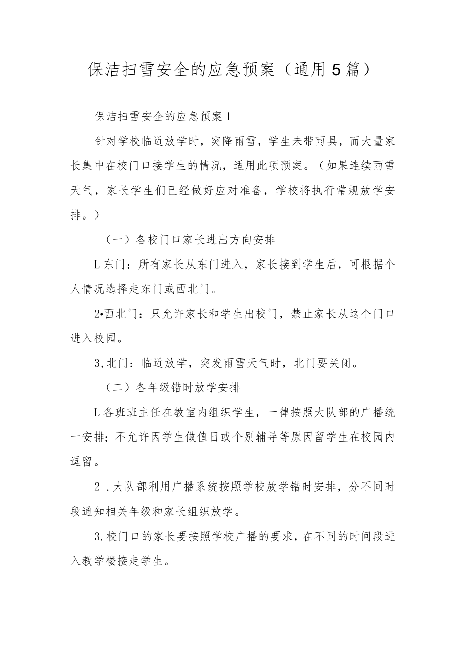 保洁扫雪安全的应急预案（通用5篇）.docx_第1页