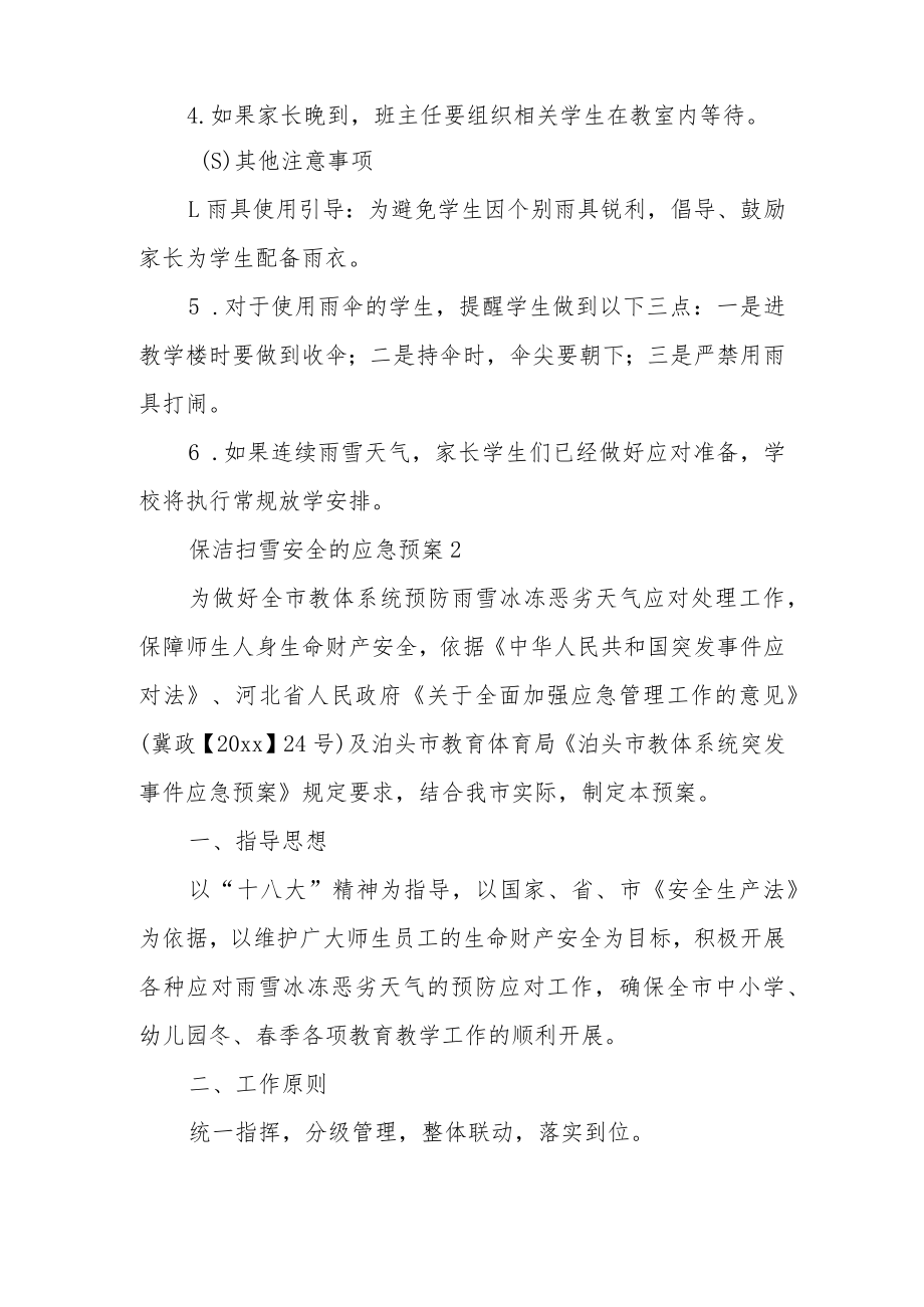 保洁扫雪安全的应急预案（通用5篇）.docx_第2页