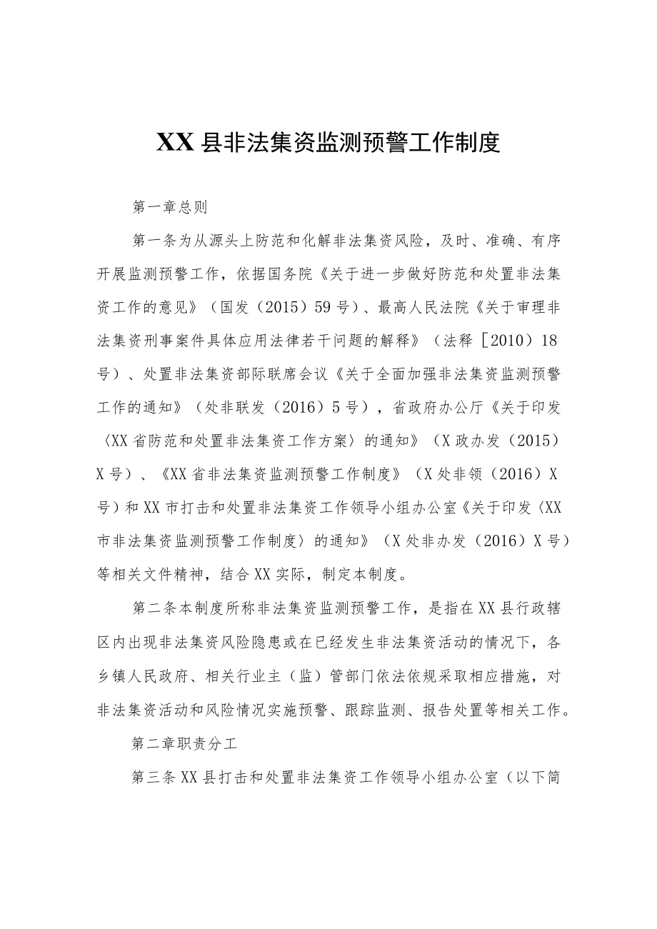 XX县非法集资监测预警工作制度.docx_第1页