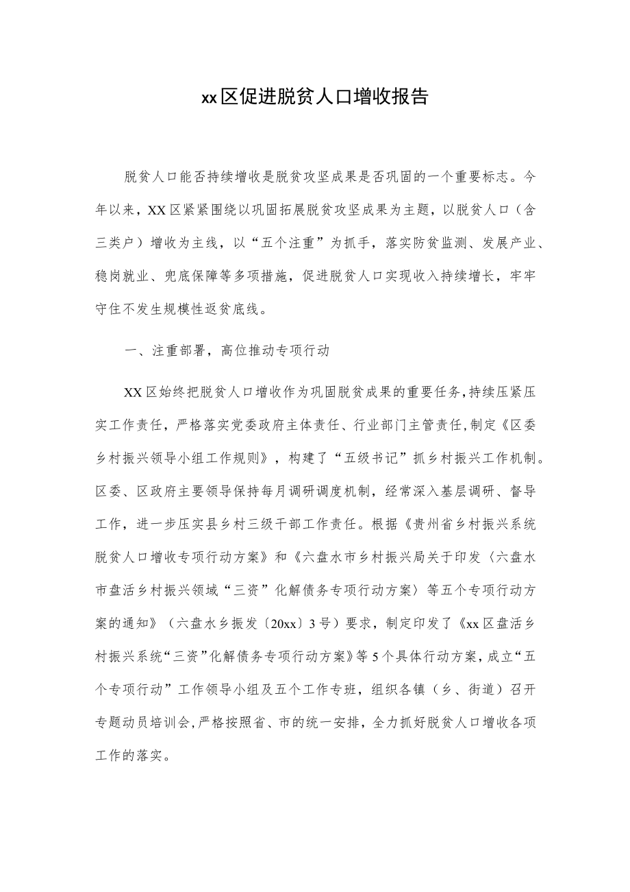 xx区促进脱贫人口增收报告.docx_第1页