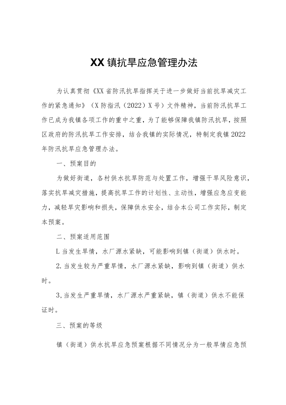 XX镇抗旱应急管理办法.docx_第1页