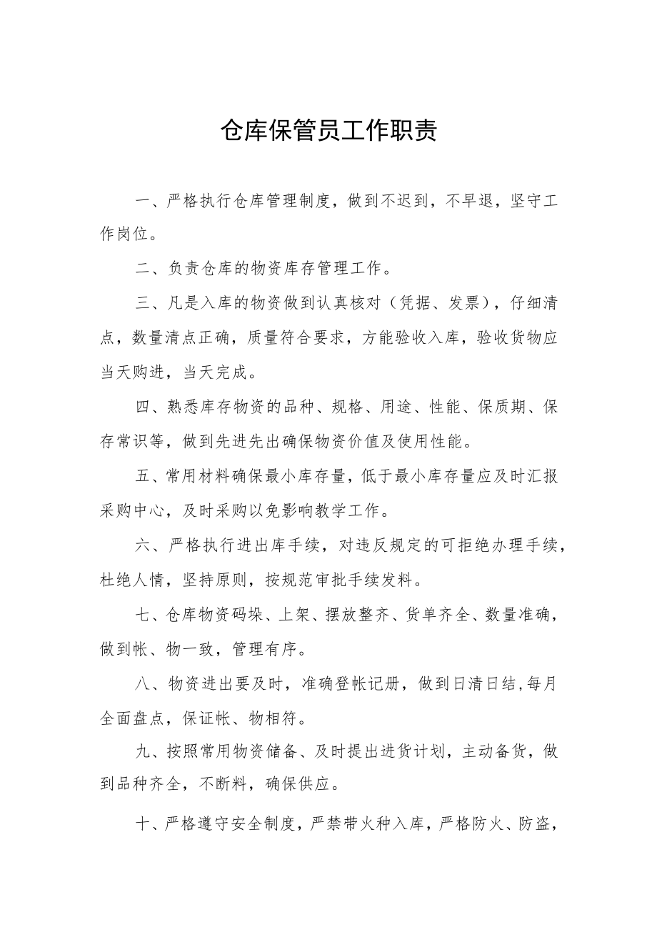 仓库保管员工作职责.docx_第1页