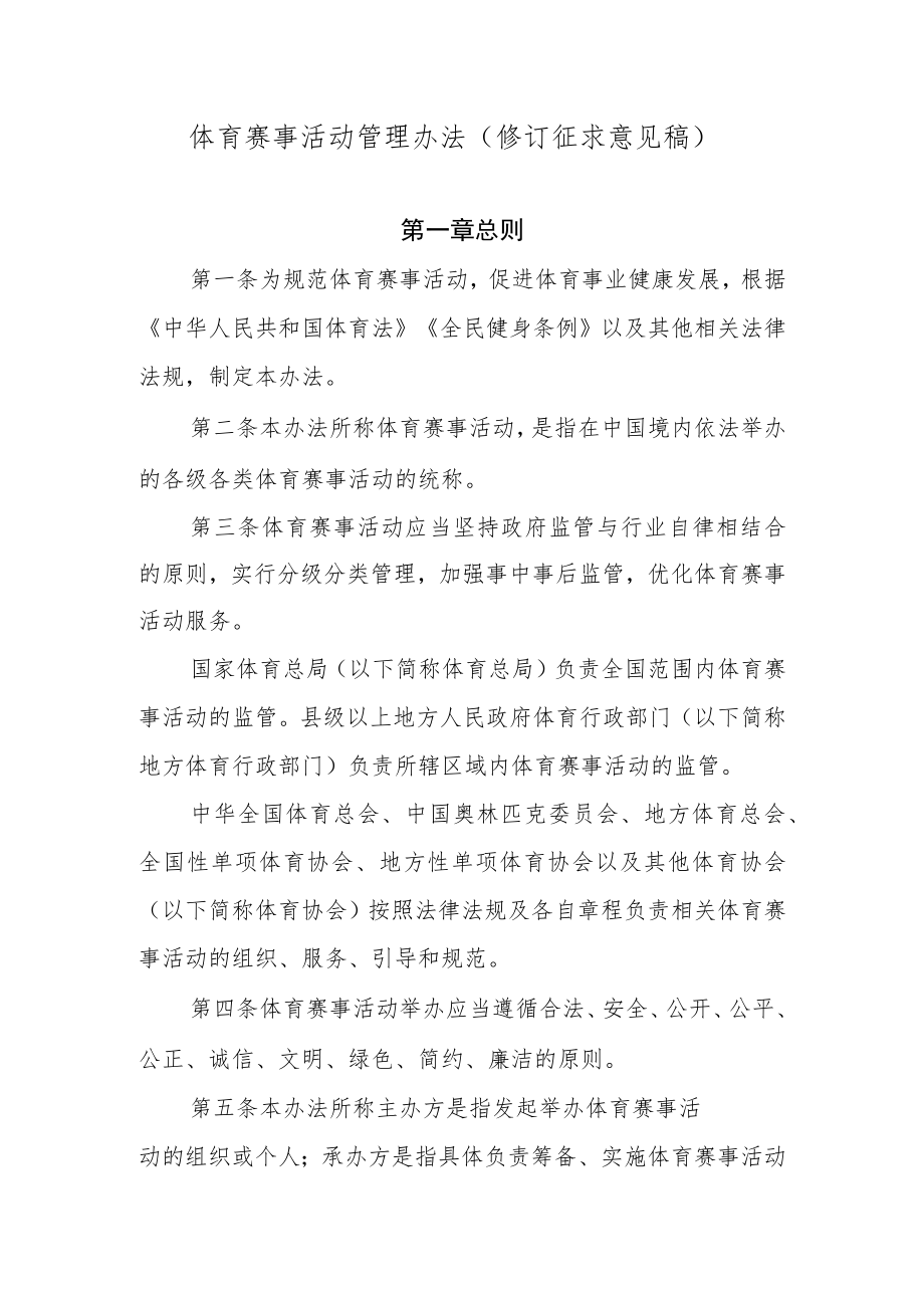 体育赛事活动管理办法（修订.docx_第1页