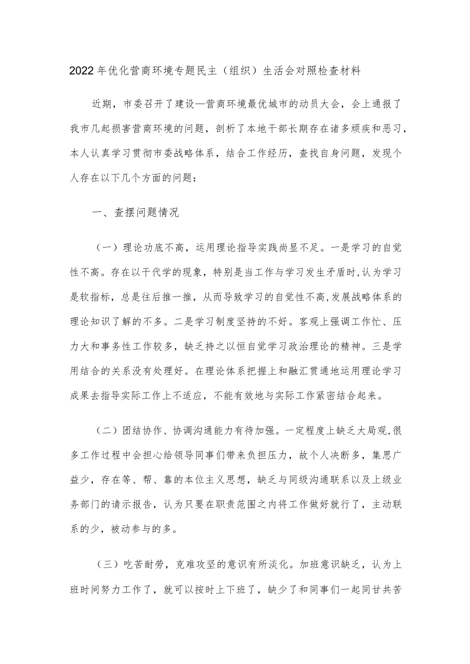 2022年优化营商环境专题民主(组织)生活会对照检查材料.docx_第1页