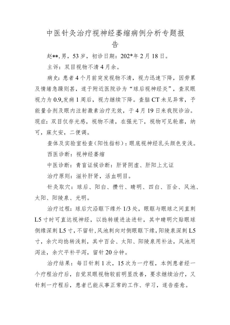 中医针灸治疗视神经萎缩病例分析专题报告.docx_第1页